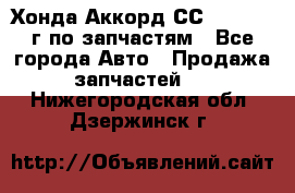 Хонда Аккорд СС7 2.0 1994г по запчастям - Все города Авто » Продажа запчастей   . Нижегородская обл.,Дзержинск г.